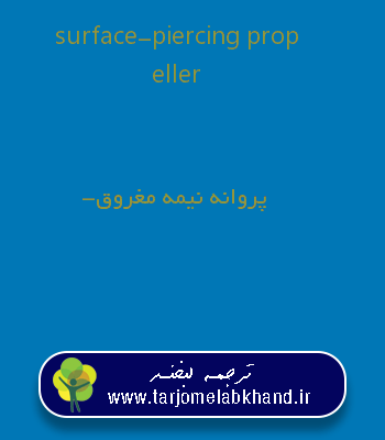 surface-piercing propeller به فارسی